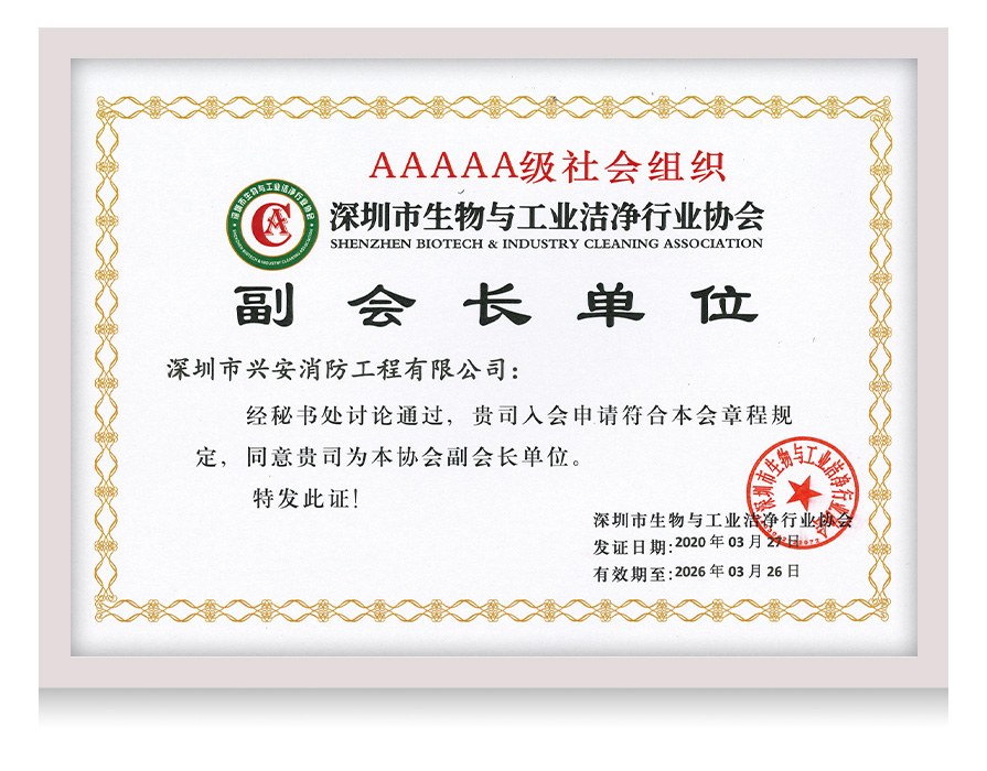 深圳市生物与工业洁净行业协会副会长单位